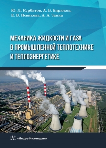 Механика жидкости и газа в промышленной теплотехнике и теплоэнергетике 