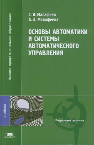 Основы автоматики и системы автоматического управления