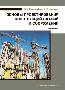 Основы проектирования конструкций зданий и сооружений. Издание 2-е, перераб. и доп.