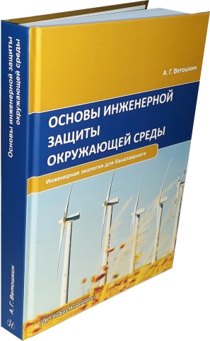 Основы инженерной защиты окружающей среды. Издание 2-е, испр. и доп.