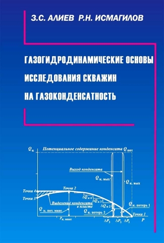 Газогидродинамические основы исследования скважин на газоконденсатность