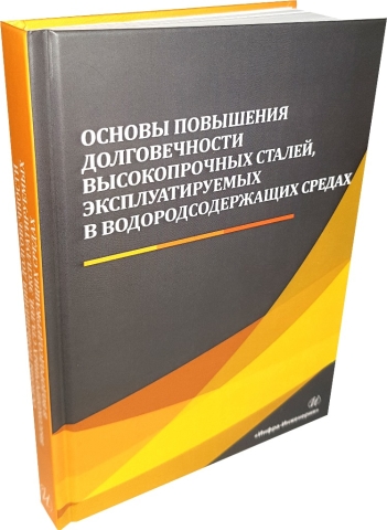 Основы повышения долговечности высокопрочных сталей, эксплуатируемых в водородсодержащих средах 