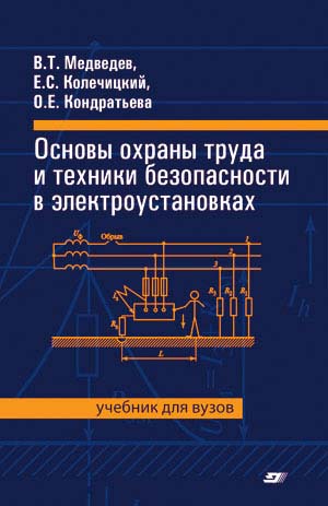 Основы охраны труда и техники безопасности в электроустановках 