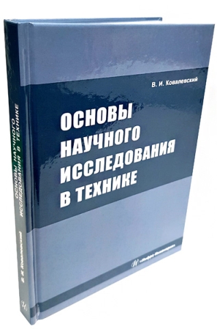 Основы научного исследования в технике. Издание 3-е, перераб. и доп. 