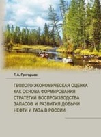 Геолого-экономическая оценка как основа формирования стратегии воспроизводства запасов и развития добычи нефти и газа в России 