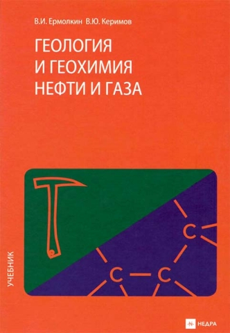 Геология и геохимия нефти и газа