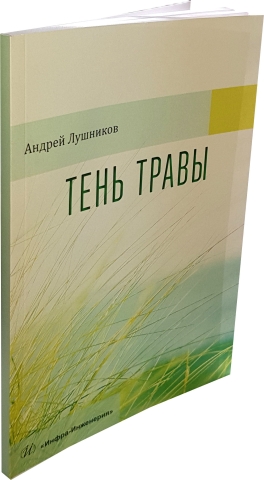 Тень травы