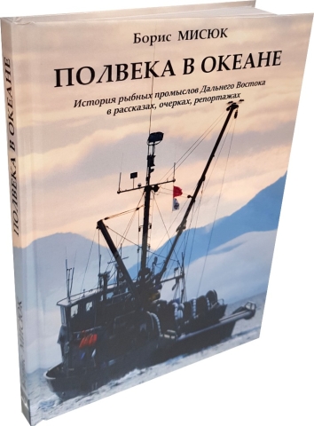 Полвека в океане.История рыбных промыслов Дальнего Востока в рассказах,очерках, репортажах