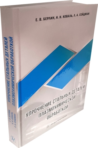 Упрочнение стальных деталей плазмохимической обработкой 