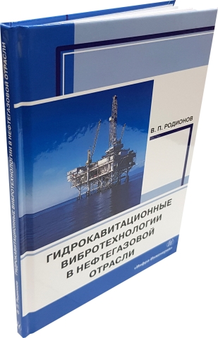 Гидрокавитационные вибротехнологии в нефтегазовой отрасли 