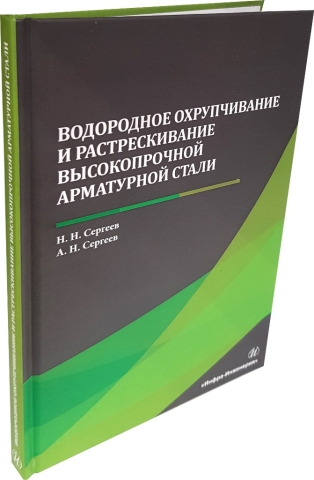 Водородное охрупчивание и растрескивание высокопрочной арматурной стали 