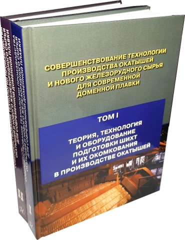 Совершенствование технологии производства окатышей и нового железорудного сырья для современной доменной плавки. Комплект в 2-х томах