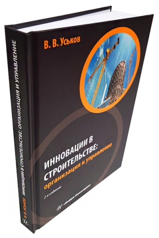 Инновации в строительстве: организация и управление. Издание 2-е