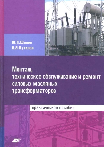 Монтаж, техническое обслуживание и ремонт силовых масляных трансформаторов