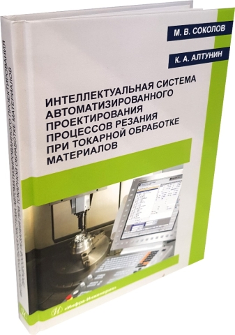 Интеллектуальная система автоматизированного проектирования процессов резания при токарной обработке материалов