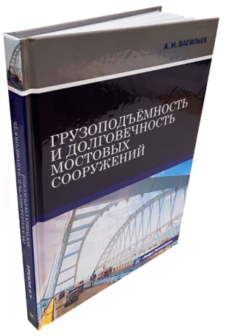 Грузоподъёмность и долговечность мостовых сооружений 