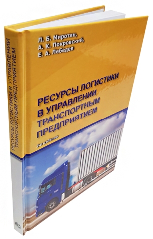 Ресурсы логистики в управлении транспортным предприятием. Издание 2-е