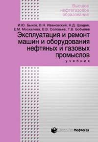 Эксплуатация и ремонт машин и оборудования нефтяных и газовых промыслов. Гриф УМО