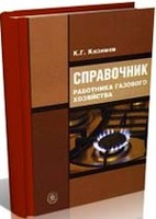 Справочник работника газового хозяйства