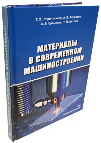 Материалы в современном машиностроении 