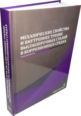 Механические свойства и внутреннее трение высокопрочных сталей в коррозионных средах 