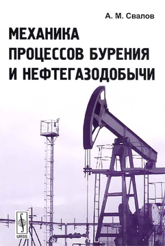 Механика процессов бурения и нефтегазодобычи