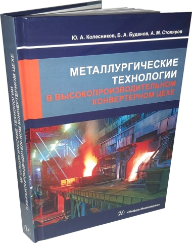 Металлургические технологии в высокопроизводительном конвертерном цехе