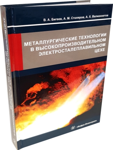 Металлургические технологии в высокопроизводительном электросталеплавильном цехе 