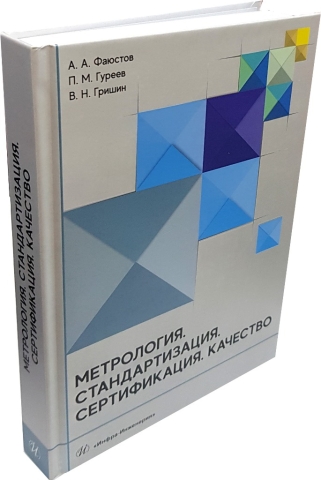 Метрология. Стандартизация. Сертификация. Качество 