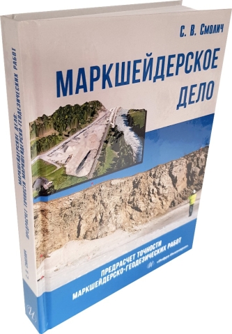 Маркшейдерское дело: предрасчет точности маркшейдерско-геодезических работ