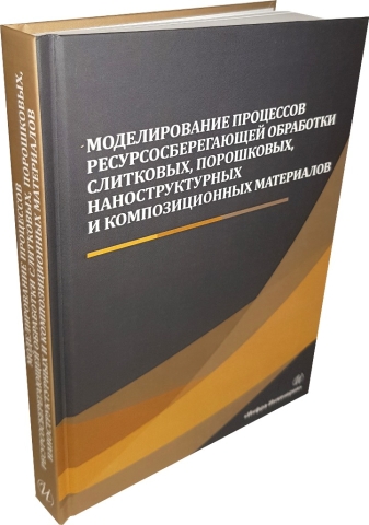 Моделирование процессов ресурсосберегающей обработки слитковых, порошковых, наноструктурных и композиционных материалов 