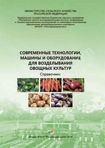 Современные технологии, машины и оборудование для возделывания овощных культур