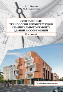Современные технологии реконструкции и капитального ремонта зданий и сооружений 