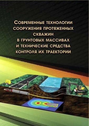 Современные технологии сооружения протяженных скважин в грунтовых массивах и технические средства контроля их траектории