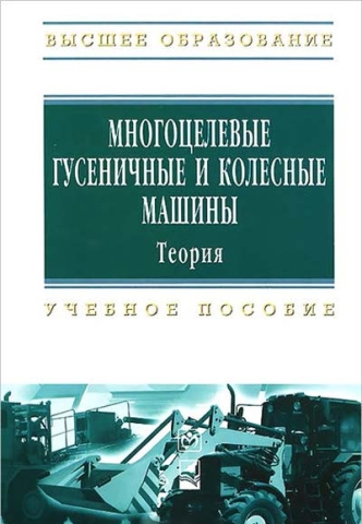 Многоцелевые гусеничные и колесные машины. Теория