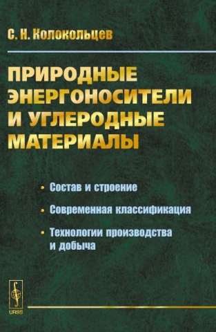 Природные энергоносители и углеродные материалы: Состав и строение, современная классификация, технологии производства и добыча