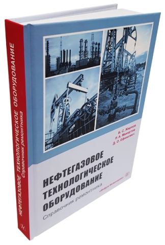 Нефтегазовое технологическое оборудование. Справочник ремонтника
