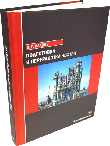 Подготовка и переработка нефтей 