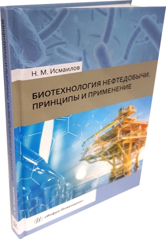 Биотехнология нефтедобычи. Принципы и применение 