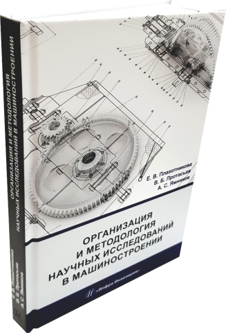 Организация и методология научных исследований в машиностроении