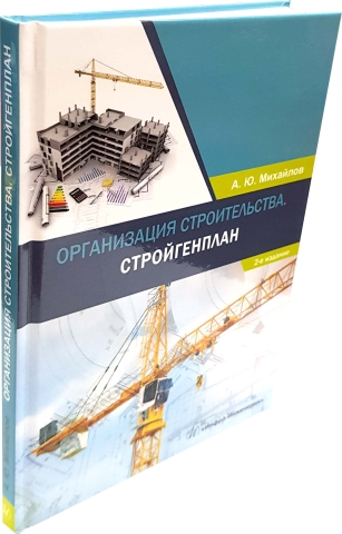 Организация строительства. Стройгенплан. Издание 2-е, доп. и перераб.