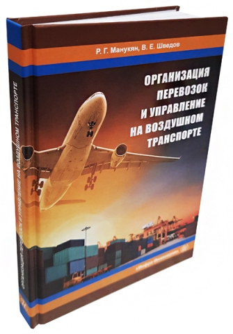 Организация перевозок и управление на воздушном транспорте 