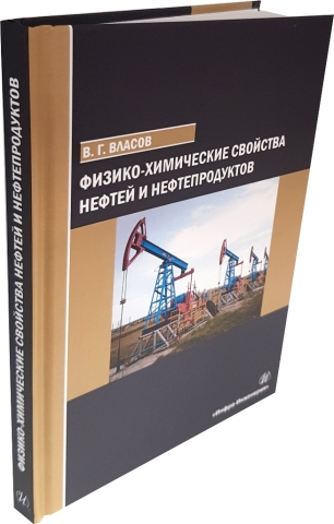 Физико-химические свойства нефтей и нефтепродуктов 