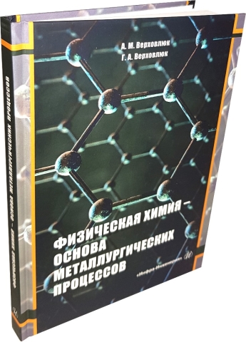 Физическая химия - основа металлургических процессов 