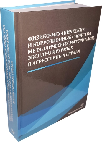 Физико-механические и коррозионные свойства металлических материалов, эксплуатируемых в агрессивных средах 