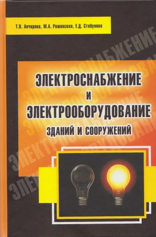 Электроснабжение и электрооборудование зданий и сооружений