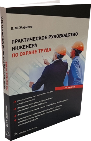 Практическое руководство инженера по охране труда. Издание 2-е