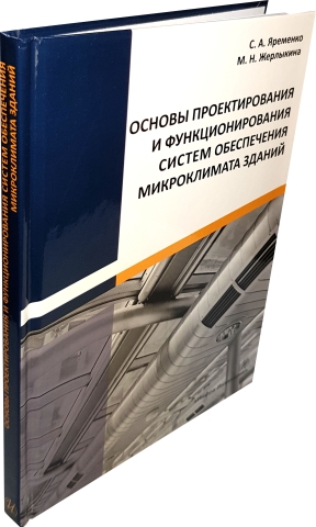 Основы проектирования и функционирования систем обеспечения микроклимата зданий 