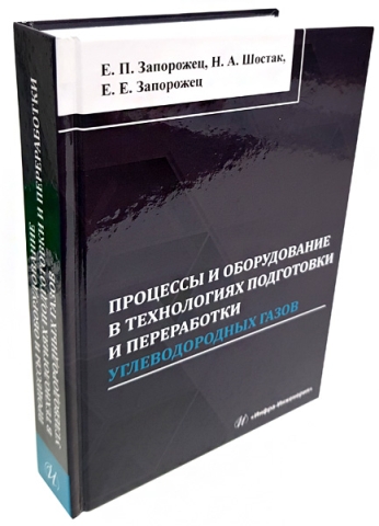 Процессы и оборудование в технологиях подготовки и переработки углеводородных газов 