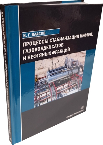 Процессы стабилизации нефтей, газоконденсатов и нефтяных фракций 